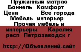 Пружинный матрас Боннель «Комфорт» › Цена ­ 5 334 - Все города Мебель, интерьер » Прочая мебель и интерьеры   . Карелия респ.,Петрозаводск г.